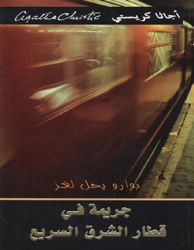 جريمة في قطار الشرق السريع 